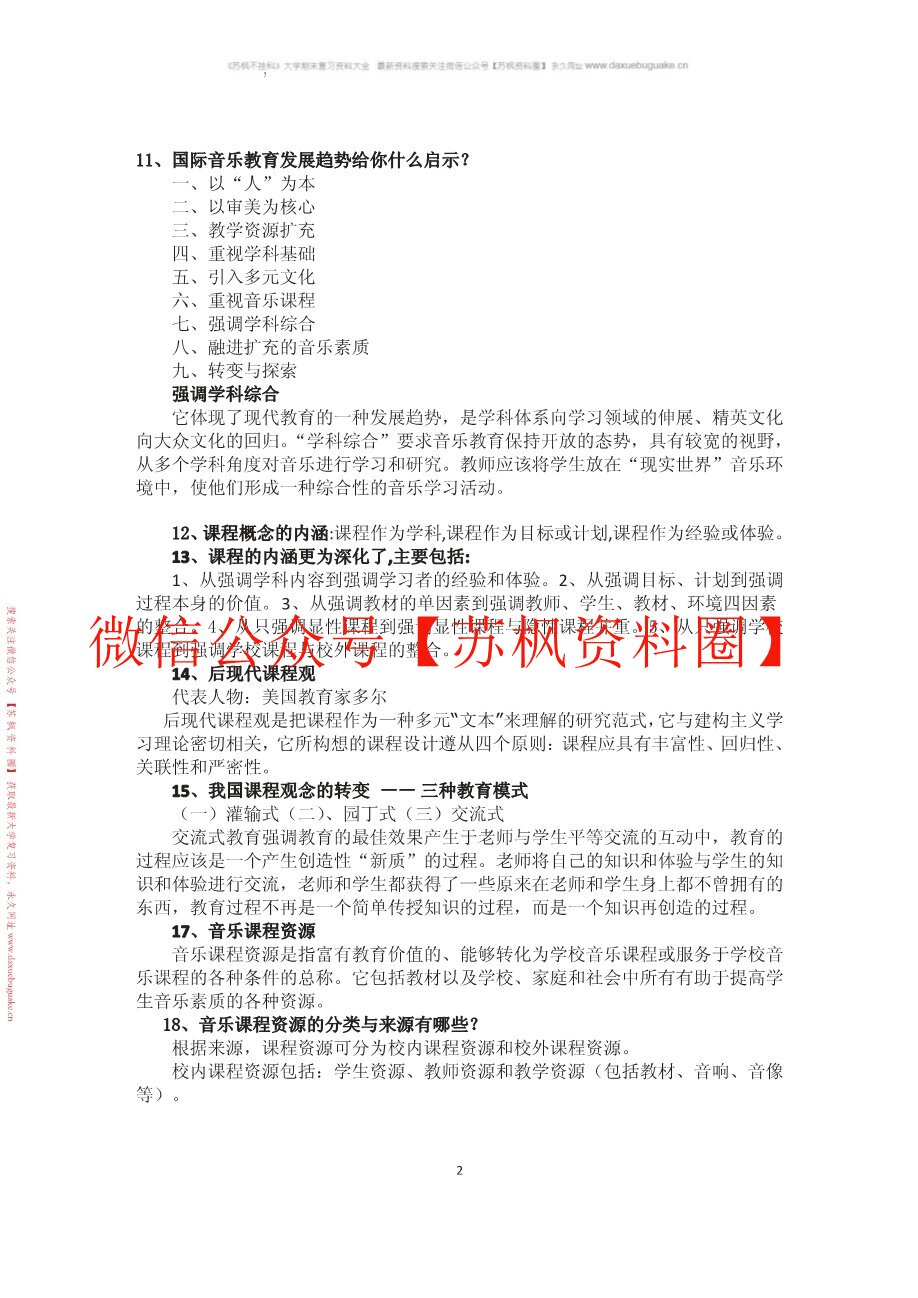 音乐教育学